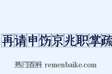 再请申饬京兆职掌疏是什么意思的图片